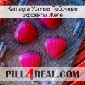 Kamagra Устные Побочные Эффекты Желе 13